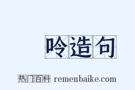 啨呤造句是什么意思的图片